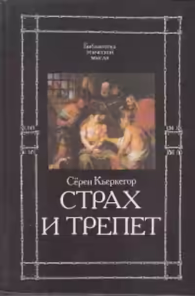 Аудиокнига Страх и трепет — слушать онлайн бесплатно