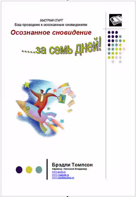 Аудиокнига Осознанное сновидение за 7 дней — слушать онлайн бесплатно
