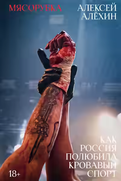 Аудиокнига Мясорубка. Как Россия полюбила кровавый спорт — слушать онлайн бесплатно