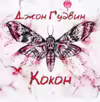 Аудиокнига Кокон — слушать онлайн бесплатно