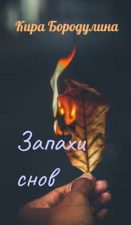 Аудиокнига Запахи снов — слушать онлайн бесплатно