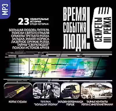 Аудиокнига Секреты III Рейха — слушать онлайн бесплатно