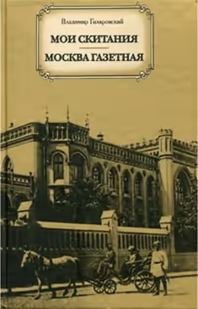 Аудиокнига Москва газетная — слушать онлайн бесплатно
