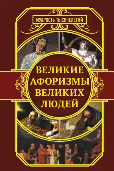 Аудиокнига Самые знаменитые афоризмы великих людей — слушать онлайн бесплатно
