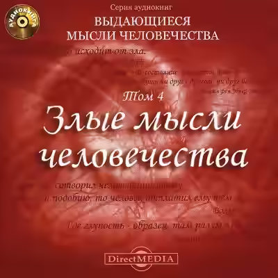Аудиокнига Злые мысли человечества — слушать онлайн бесплатно
