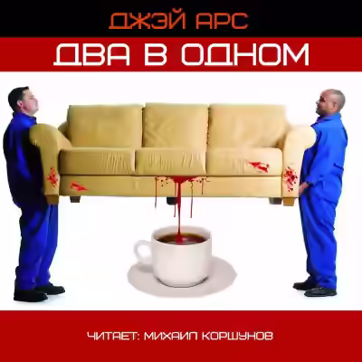 Аудиокнига Два в одном — слушать онлайн бесплатно