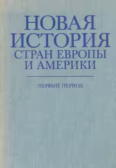 Аудиокнига Новая история стран Европы и Америки. Первый период — слушать онлайн бесплатно