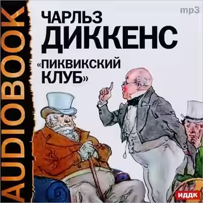 Аудиокнига Пиквикский клуб — слушать онлайн бесплатно