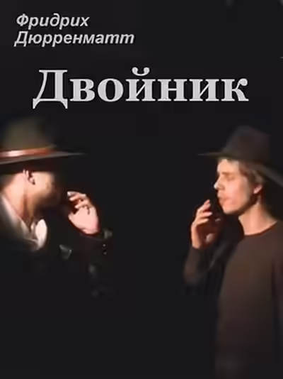 Аудиокнига Двойник — слушать онлайн бесплатно