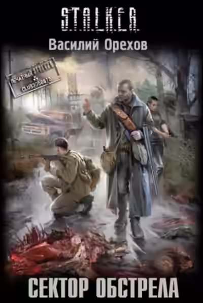 Аудиокнига Сектор обстрела. S.T.A.L.K.E.R. — слушать онлайн бесплатно