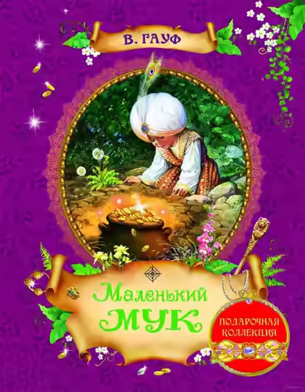Аудиокнига Маленький Мук — слушать онлайн бесплатно