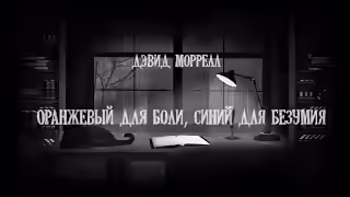 Аудиокнига Оранжевый для боли, синий для безумия — слушать онлайн бесплатно