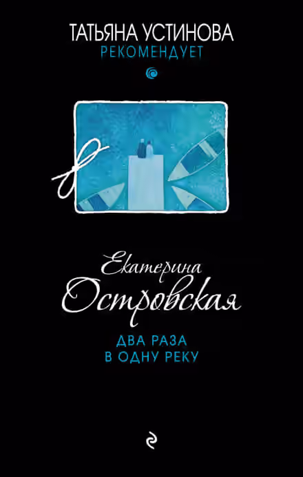 Аудиокнига Два раза в одну реку — слушать онлайн бесплатно