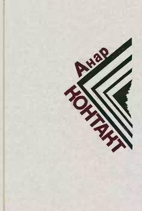 Аудиокнига Контакт — слушать онлайн бесплатно