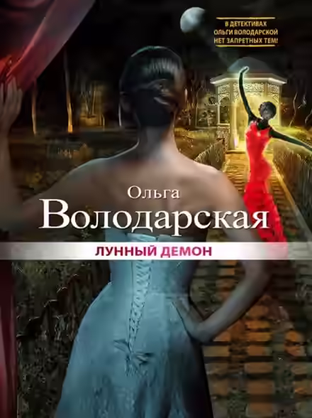 Аудиокнига Лунный демон — слушать онлайн бесплатно