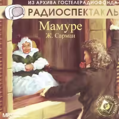 Аудиокнига Мамуре — слушать онлайн бесплатно