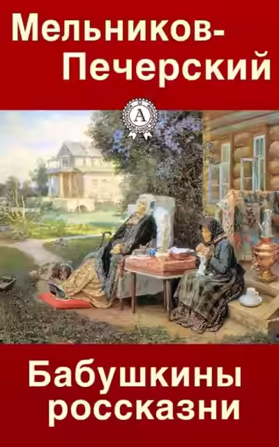 Аудиокнига Бабушкины россказни — слушать онлайн бесплатно