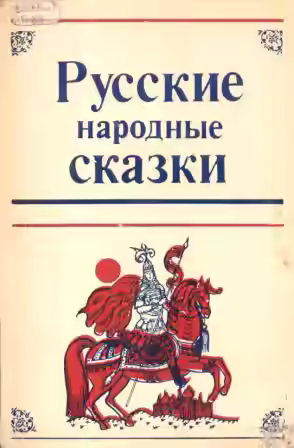 Аудиокнига Как Иван-дурак за бабьим счастьем ходил — слушать онлайн бесплатно