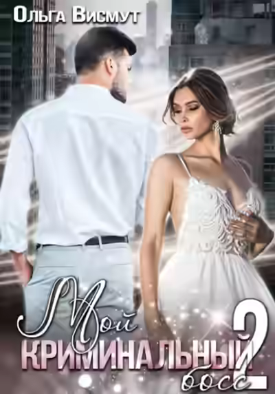 Аудиокнига Мой криминальный босс – 2 — слушать онлайн бесплатно