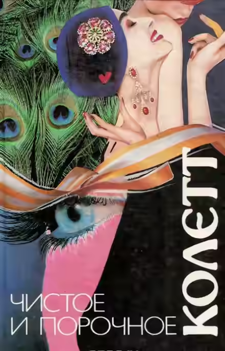 Аудиокнига Чистое и порочное — слушать онлайн бесплатно