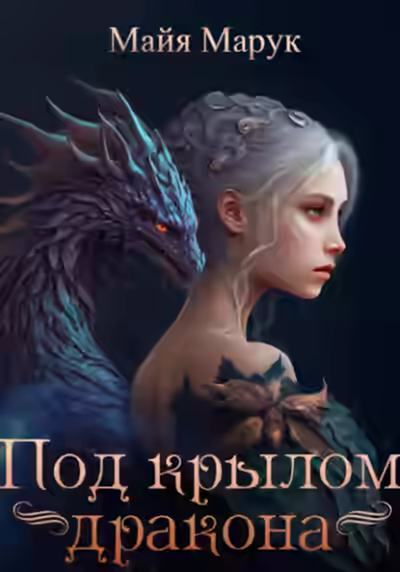 Аудиокнига Под крылом дракона — слушать онлайн бесплатно