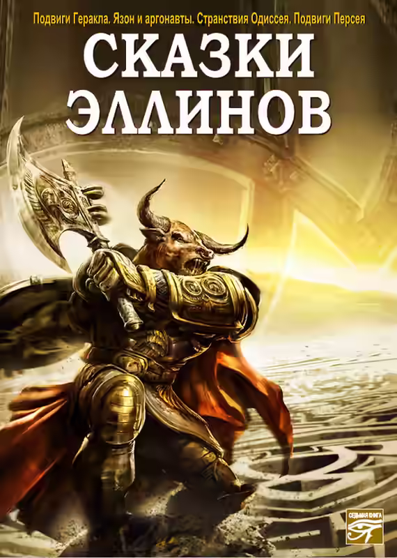 Аудиокнига Сказки эллинов — слушать онлайн бесплатно