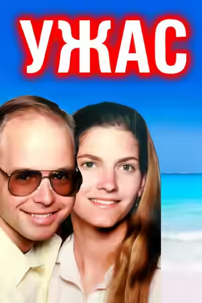 Аудиокнига Отчаянный крик: пара забыта в море — слушать онлайн бесплатно