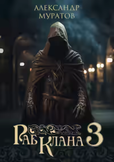 Аудиокнига Раб клана 3 — слушать онлайн бесплатно