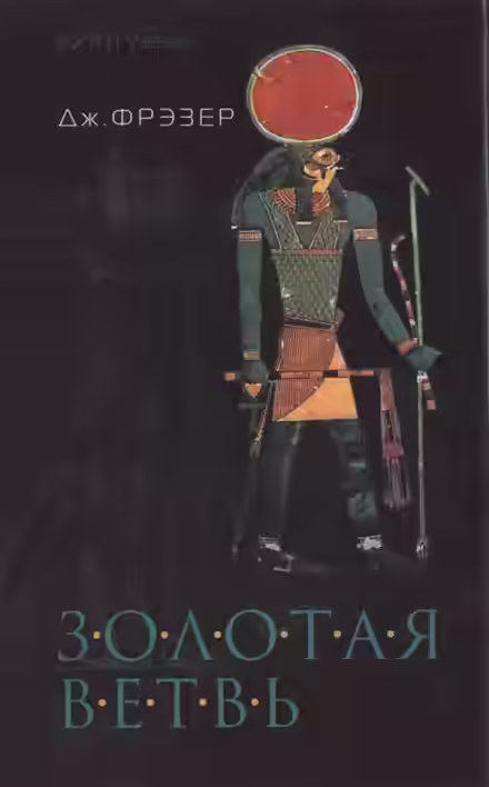 Аудиокнига Золотая ветвь — слушать онлайн бесплатно