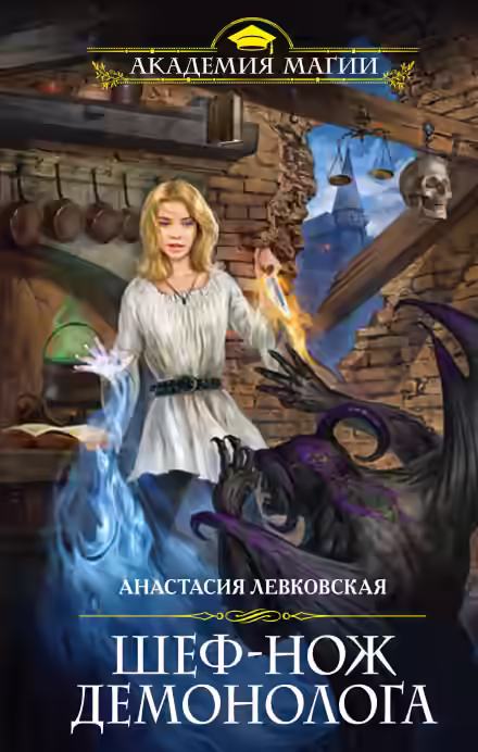 Аудиокнига Шеф-нож демонолога — слушать онлайн бесплатно