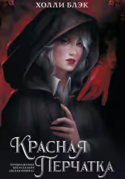 Аудиокнига Красная перчатка — слушать онлайн бесплатно