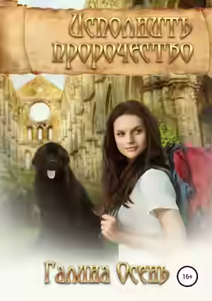 Аудиокнига Исполнить пророчество — слушать онлайн бесплатно