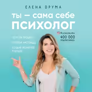 Аудиокнига Ты – сама себе психолог — слушать онлайн бесплатно