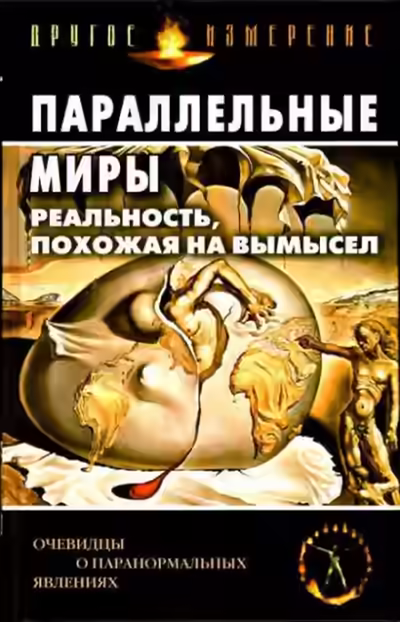 Аудиокнига Параллельные миры: Реальность, похожая на вымысел — слушать онлайн бесплатно