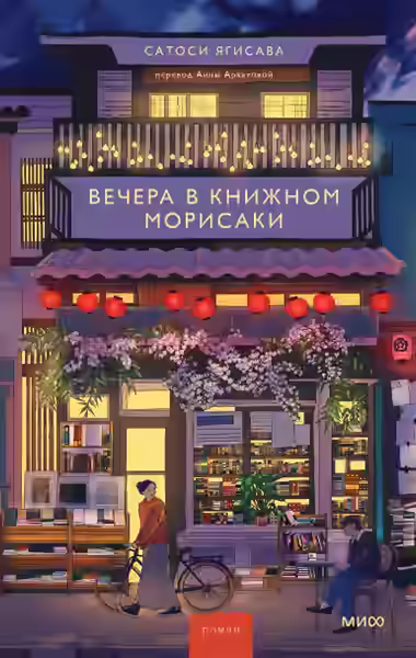 Аудиокнига Вечера в книжном Морисаки — слушать онлайн бесплатно