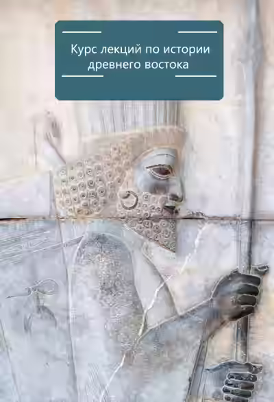 Аудиокнига Курс лекций по истории древнего востока — слушать онлайн бесплатно