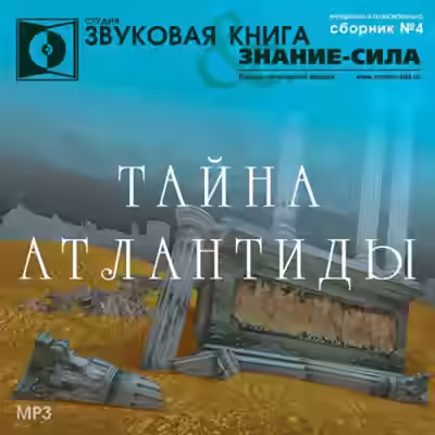 Аудиокнига Тайна Атлантиды. Сборник — слушать онлайн бесплатно