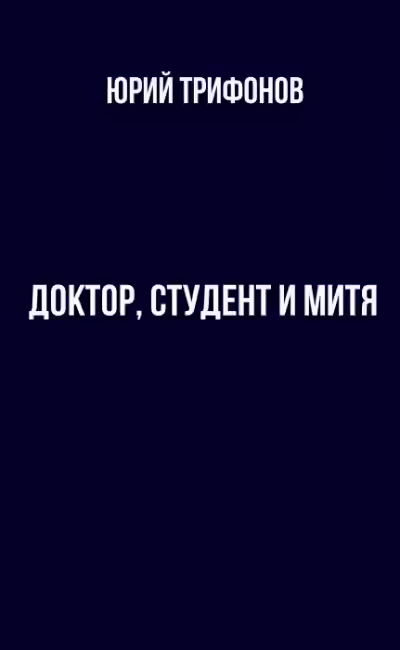 Аудиокнига Доктор, студент и Митя — слушать онлайн бесплатно