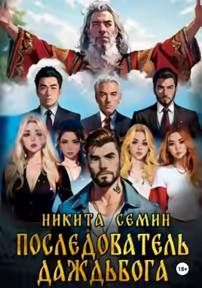 Аудиокнига Последователь Даждьбога — слушать онлайн бесплатно