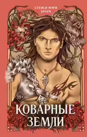 Аудиокнига Коварные Земли — слушать онлайн бесплатно