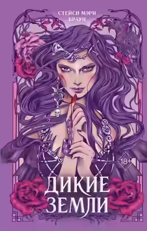 Аудиокнига Дикие Земли — слушать онлайн бесплатно