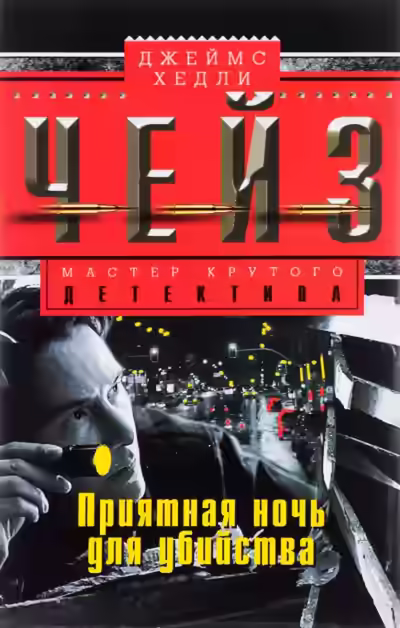 Аудиокнига Приятной тебе ночки! — слушать онлайн бесплатно