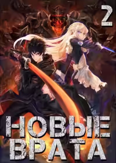 Аудиокнига Новые Врата. Том 2 — слушать онлайн бесплатно