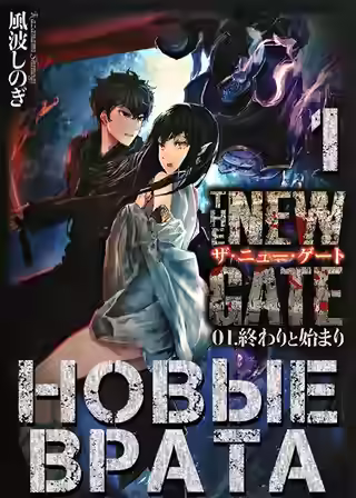 Аудиокнига Новые Врата. Том 1 — слушать онлайн бесплатно