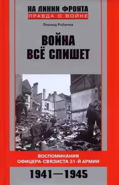 Аудиокнига Война все спишет. Воспоминания офицера-связиста 31 армии — слушать онлайн бесплатно