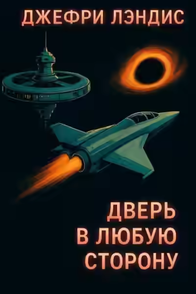 Аудиокнига Дверь в любую сторону — слушать онлайн бесплатно