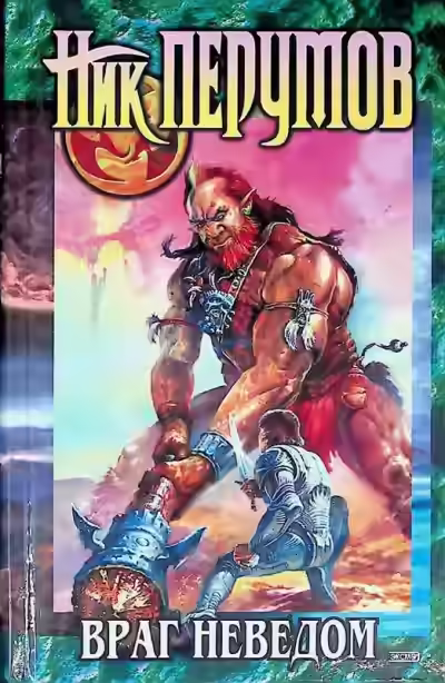 Аудиокнига Враг неведом — слушать онлайн бесплатно