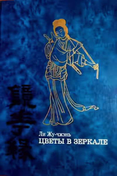 Аудиокнига Цветы в зеркале — слушать онлайн бесплатно