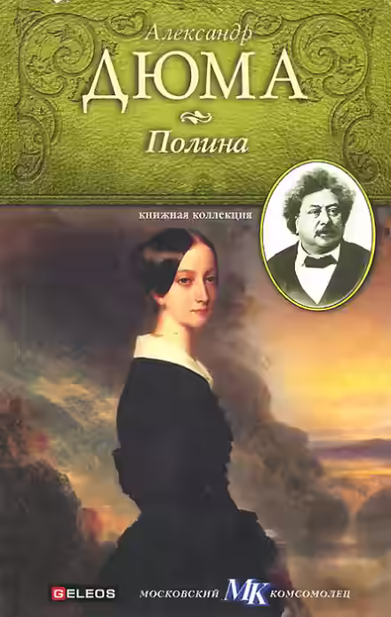 Аудиокнига Полина — слушать онлайн бесплатно