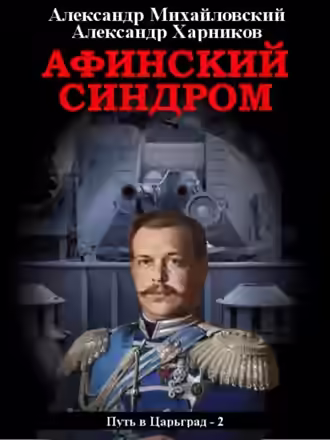 Аудиокнига Афинский синдром — слушать онлайн бесплатно